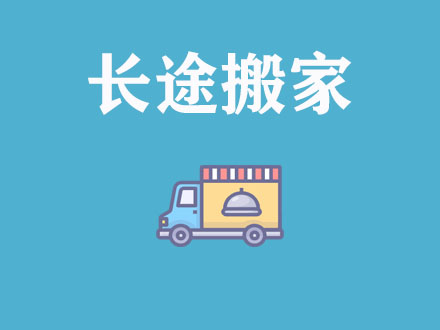 长途搬家