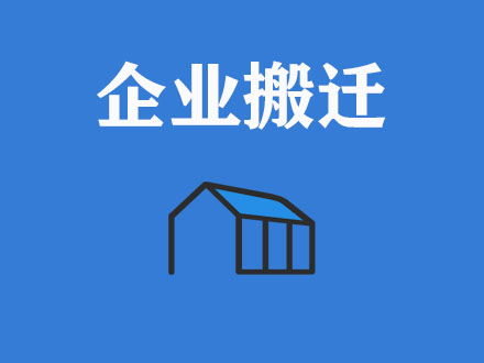 企业搬迁